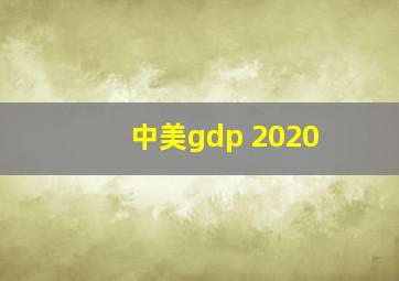 中美gdp 2020